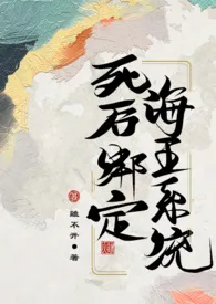 离不开新作《（古言np，1v12）死后绑定海王系统》小说连载 2024最新版