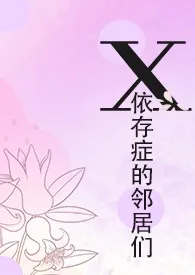 《X依存症的邻居们》2024最新章节列表 水森林力作