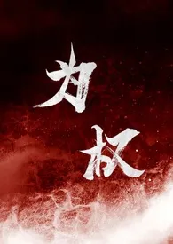 《为权（强取豪夺1V1）》大结局曝光 反派角色著 2024完结