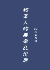 《和某人的弟弟乱伦后》大结局曝光 双面铃铛著 2024完结