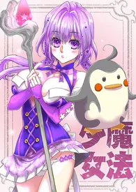 《魔法少女．小裤裤防卫战（1V1主，高H）(简)》大结局曝光 釉子酒著 2024完结