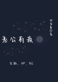 《老公有疾（女出轨、高H）》2024最新章节列表 许金盏力作