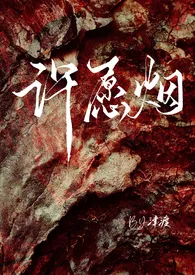 《许愿烟 (师生 校园 H)》2024版小说在线阅读 完整版章节