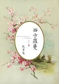 《【西方罗曼】高H合集（强制，乙女，美人受）》全集在线阅读 bupkis精心打造