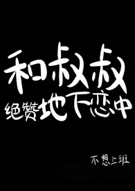 《和叔叔绝赞地下恋中（NP，伪叔侄）》2024最新章节列表 不想上班力作