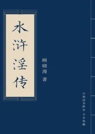 水浒淫传小说更新 顾晓漫全本免费在线阅读