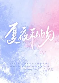 《夏夜私吻(校园1v1)》2024最新章节列表 Blueberry力作