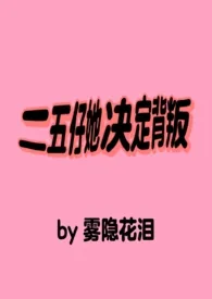 全本《二五仔她决定背叛》小说免费阅读 雾隐花泪佳作