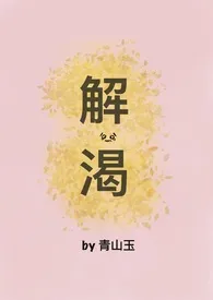 青山玉作品《解渴》全本阅读 免费畅享