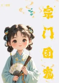 《宗门团宠（nph 高h 纯肉 仙侠）》免费阅读 砌雾创作 2024更新