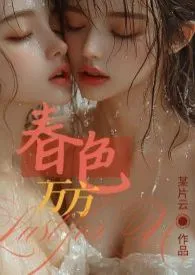 春色万方（百合H）小说 2024更新版 免费在线阅读