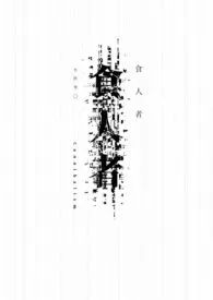 《食人者。[GL|末世]》2024版小说在线阅读 完整版章节