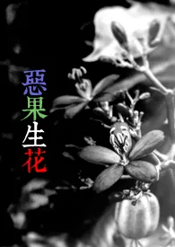 《恶果生花》全集在线阅读 Roxi精心打造