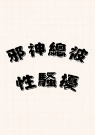 流歌歌作品《【总攻】邪神总被性骚扰》全本阅读 免费畅享