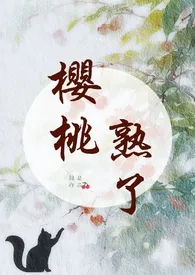 全本《樱桃熟了（1v1，年上，微养成）》小说免费阅读 锦瑟佳作