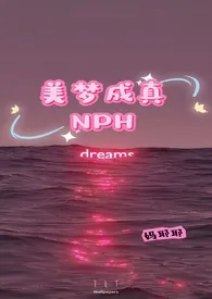 《美梦成真NPH》大结局曝光 妈耶耶著 2024完结