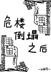 《危楼倒塌之后[姐弟骨科]》2024最新章节列表 岫月力作