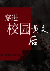 《穿进校园黄文后》免费阅读 红豆刨冰创作 2024更新