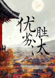 《优胜劣汰》免费阅读 知食分子创作 2024更新