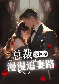 全本《总裁求包养之漫漫追妻路【1v1高h】》小说免费阅读 阿昭佳作