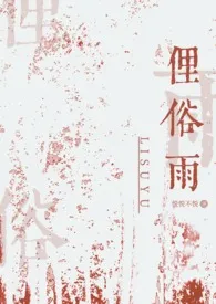 《俚俗雨（兄妹骨科）》2024最新章节列表 悦悦不悦力作