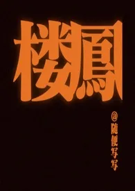 《楼凤（港风  1v1   黑帮）》2024最新章节列表 随便写写力作