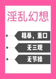 淫乱幻想（黄暴，高H）小说 2024更新版 免费在线阅读