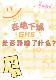 瓜田荔下新作《【西幻】在地下城ghs是否弄错了什幺？》小说连载 2024最新版