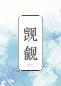 《《觊觎（女S男M，np）》》免费阅读 林壹创作 2024更新