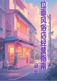 《位面风俗店经营指南》2024最新章节列表 葳蕤力作