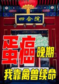 迪迦新作《四合院：癌症晚期，我靠禽兽续命》小说连载 2024最新版