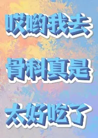 DaisyRain新作《骨科清水小短篇/脑洞堆放地》小说连载 2024最新版