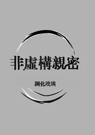 《非虚构亲密（仿生人1v1）》全集在线阅读 钢化玻璃精心打造