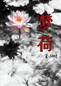 全本《梦荷（悬疑np公路文）》小说免费阅读 狮娆佳作