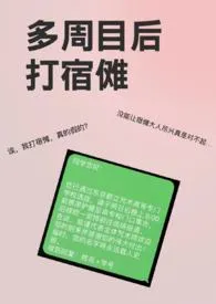 《【咒乙】多周目后打宿傩》2024版小说在线阅读 完整版章节