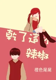 《圣提亚同学会系列（简体版）》2024最新章节列表 橙色尾尾力作