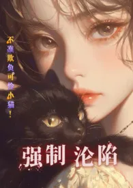 《强制沦陷，可怜小猫被前后夹击！ABO》大结局曝光 美女知知著 2024完结