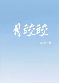 《月皎皎（年上 1v1）》大结局曝光 侯一西著 2024完结