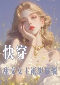 《快穿之甜文女主只想摆烂》免费阅读 是栗子不是例子创作 2024更新