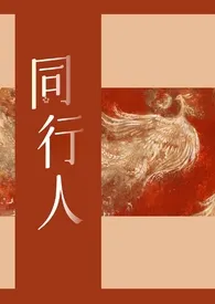 《同行人（群像）》2024版小说在线阅读 完整版章节