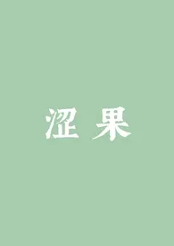 全本《涩果（1v1）》小说免费阅读 泡泡水佳作