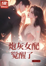 布丁果茶新作《炮灰女配觉醒了》小说连载 2024最新版