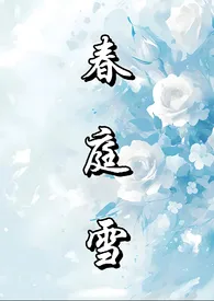 全本《春庭雪》小说免费阅读 玫瑰女侠佳作