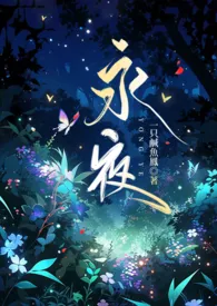 《永夜》免费阅读 一只咸鱼凤创作 2024更新