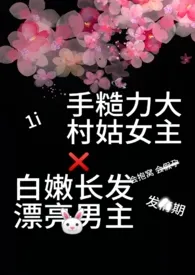 煎饼果子加俩蛋新作《捡到一个漂亮的城里男人(1v1 美丽乡村小甜文)》小说连载 2024最新版