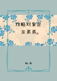 《攻略对象是亲弟弟们 (NPH)》2024版小说在线阅读 完整版章节