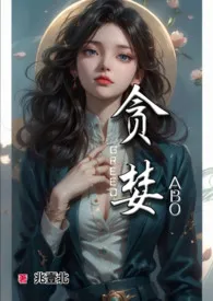 全本《贪婪》小说免费阅读 兆壹北佳作