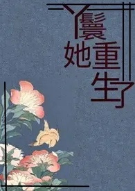 隐形作品《丫鬟她重生了》全本阅读 免费畅享