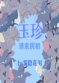 全本《玉珍（清末民初）》小说免费阅读 雾隐花泪佳作