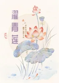 《濯青莲(男师女徒/养成）》大结局曝光 胖韭著 2024完结